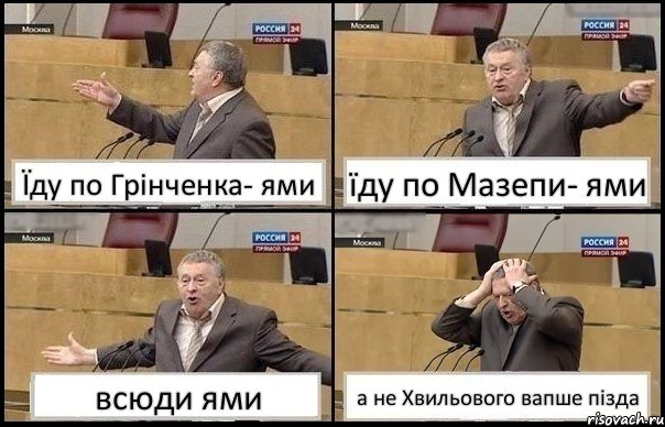 Їду по Грінченка- ями їду по Мазепи- ями всюди ями а не Хвильового вапше пізда, Комикс Жирик в шоке хватается за голову