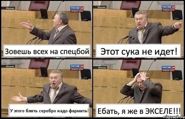 Зовешь всех на спецбой Этот сука не идет! У этого блять серебро надо фармить! Ебать, я же в ЭКСЕЛЕ!!!, Комикс Жирик в шоке хватается за голову