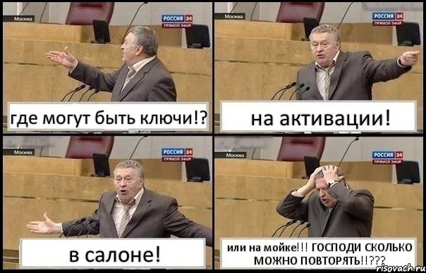 где могут быть ключи!? на активации! в салоне! или на мойке!!! ГОСПОДИ СКОЛЬКО МОЖНО ПОВТОРЯТЬ!!???, Комикс Жирик в шоке хватается за голову