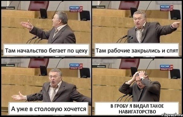 Там начальство бегает по цеху Там рабочие закрылись и спят А уже в столовую хочется В ГРОБУ Я ВИДАЛ ТАКОЕ НАВИГАТОРСТВО, Комикс Жирик в шоке хватается за голову