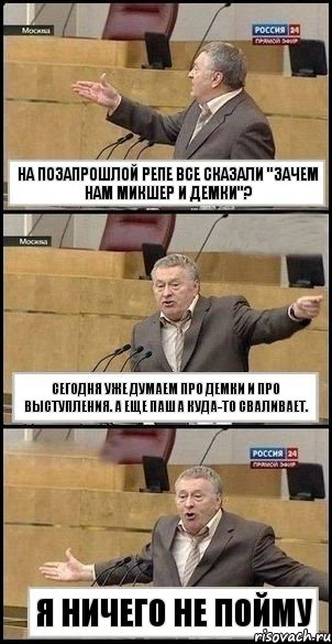 на позапрошлой репе все сказали "зачем нам микшер и демки"? Сегодня уже думаем про демки и про выступления. А еще Паша куда-то сваливает. я ничего не пойму, Комикс Жириновский разводит руками 3