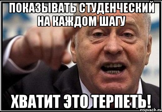 показывать студенческий на каждом шагу хватит это терпеть!, Мем жириновский ты