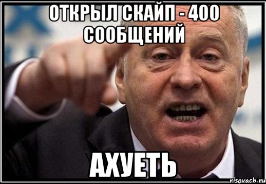 открыл скайп - 400 сообщений ахуеть