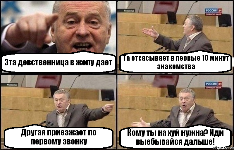 Эта девственница в жопу дает Та отсасывает в первые 10 минут знакомства Другая приезжает по первому звонку Кому ты на хуй нужна? Иди выебывайся дальше!, Комикс Жириновский