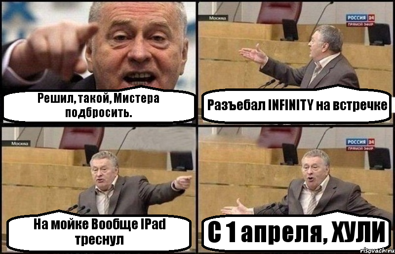 Решил, такой, Мистера подбросить. Разъебал INFINITY на встречке На мойке Вообще IPad треснул С 1 апреля, ХУЛИ, Комикс Жириновский