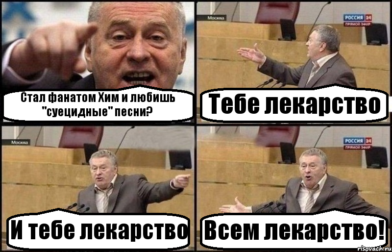 Стал фанатом Хим и любишь "суецидные" песни? Тебе лекарство И тебе лекарство Всем лекарство!, Комикс Жириновский