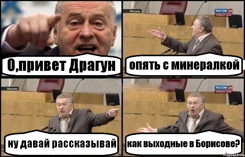 О,привет Драгун опять с минералкой ну давай рассказывай как выходные в Борисове?, Комикс Жириновский