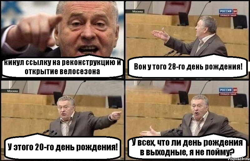 кинул ссылку на реконструкцию и открытие велосезона Вон у того 28-го день рождения! У этого 20-го день рождения! У всех, что ли день рождения в выходные, я не пойму?, Комикс Жириновский