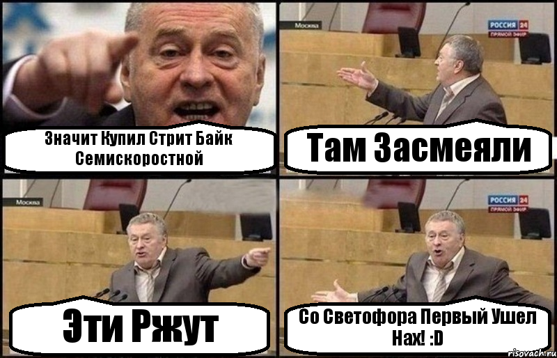 Значит Купил Стрит Байк Семискоростной Там Засмеяли Эти Ржут Со Светофора Первый Ушел Нах! :D, Комикс Жириновский