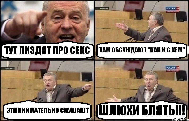 ТУТ ПИЗДЯТ ПРО СЕКС ТАМ ОБСУЖДАЮТ "КАК И С КЕМ" ЭТИ ВНИМАТЕЛЬНО СЛУШАЮТ ШЛЮХИ БЛЯТЬ!!!, Комикс Жириновский