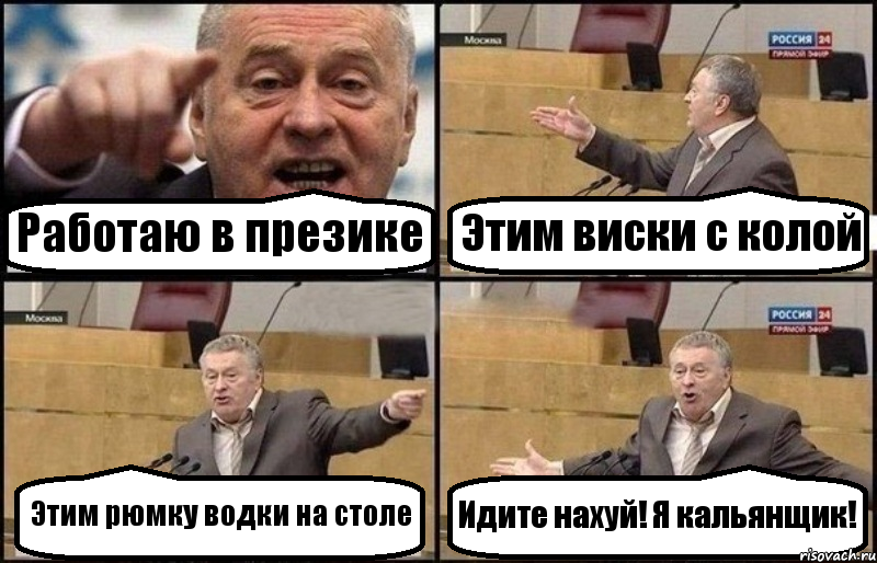 Работаю в презике Этим виски с колой Этим рюмку водки на столе Идите нахуй! Я кальянщик!, Комикс Жириновский