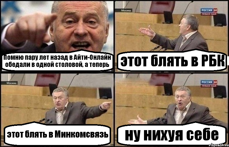 Помню пару лет назад в Айти-Онлайн обедали в одной столовой, а теперь этот блять в РБК этот блять в Минкомсвязь ну нихуя себе, Комикс Жириновский