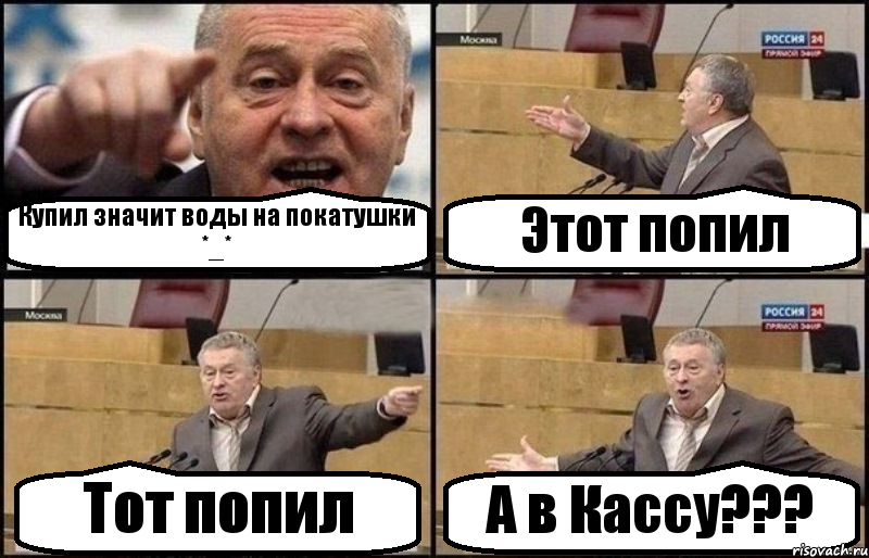 Купил значит воды на покатушки *_* Этот попил Тот попил А в Кассу???, Комикс Жириновский