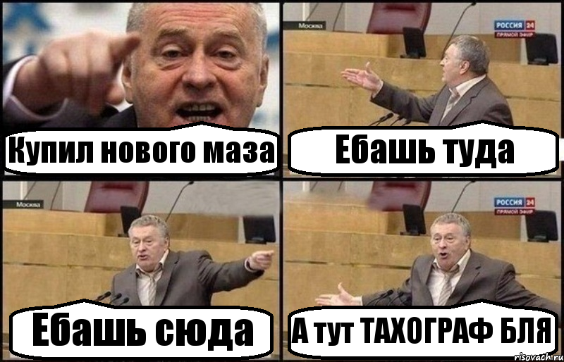 Купил нового маза Ебашь туда Ебашь сюда А тут ТАХОГРАФ БЛЯ, Комикс Жириновский