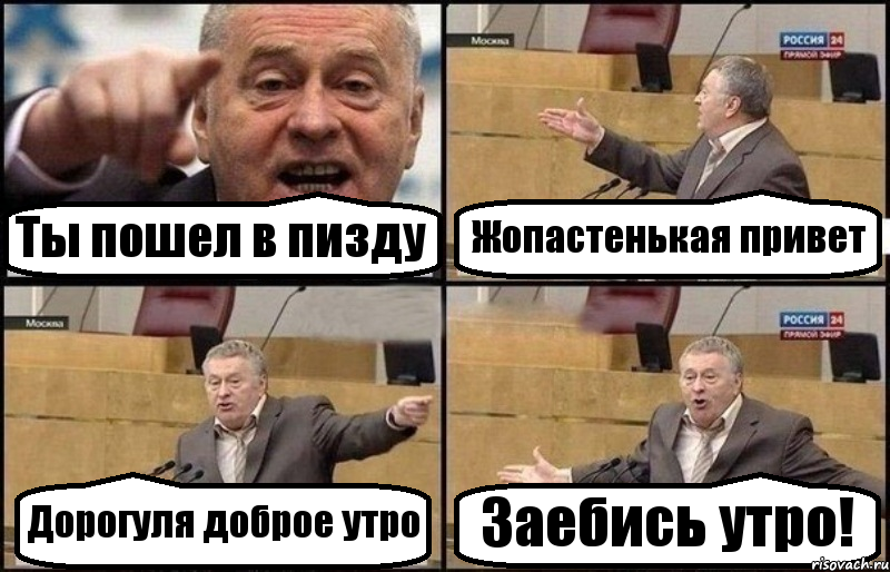 Ты пошел в пизду Жопастенькая привет Дорогуля доброе утро Заебись утро!, Комикс Жириновский