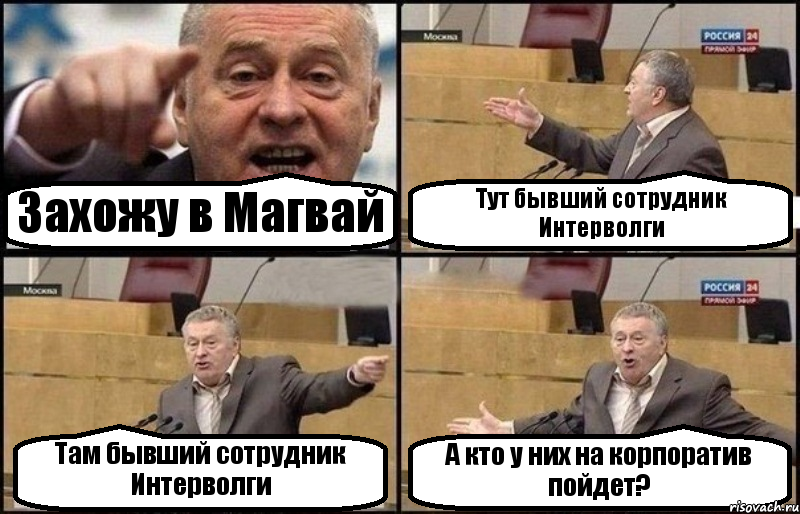 Захожу в Магвай Тут бывший сотрудник Интерволги Там бывший сотрудник Интерволги А кто у них на корпоратив пойдет?, Комикс Жириновский