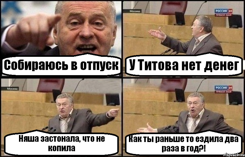 Собираюсь в отпуск У Титова нет денег Няша застонала, что не копила Как ты раньше то ездила два раза в год?!, Комикс Жириновский