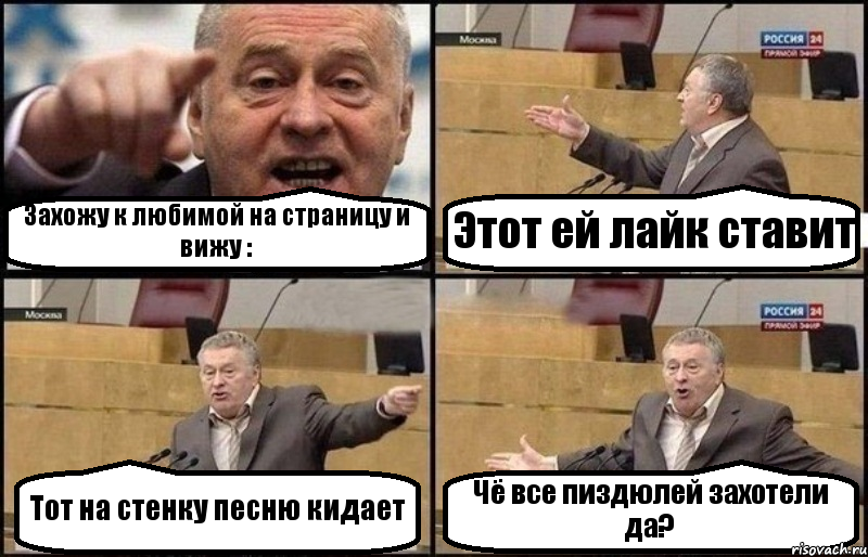 Захожу к любимой на страницу и вижу : Этот ей лайк ставит Тот на стенку песню кидает Чё все пиздюлей захотели да?, Комикс Жириновский