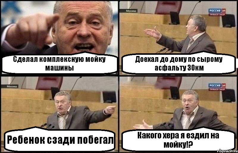 Сделал комплексную мойку машины Доехал до дому по сырому асфальту 30км Ребенок сзади побегал Какого хера я ездил на мойку!?, Комикс Жириновский