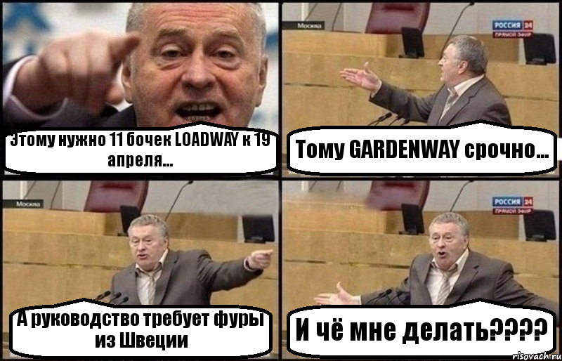 Этому нужно 11 бочек LOADWAY к 19 апреля... Тому GARDENWAY срочно... А руководство требует фуры из Швеции И чё мне делать???, Комикс Жириновский