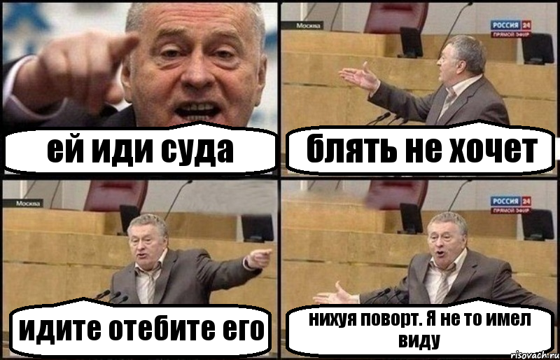 ей иди суда блять не хочет идите отебите его нихуя поворт. Я не то имел виду, Комикс Жириновский