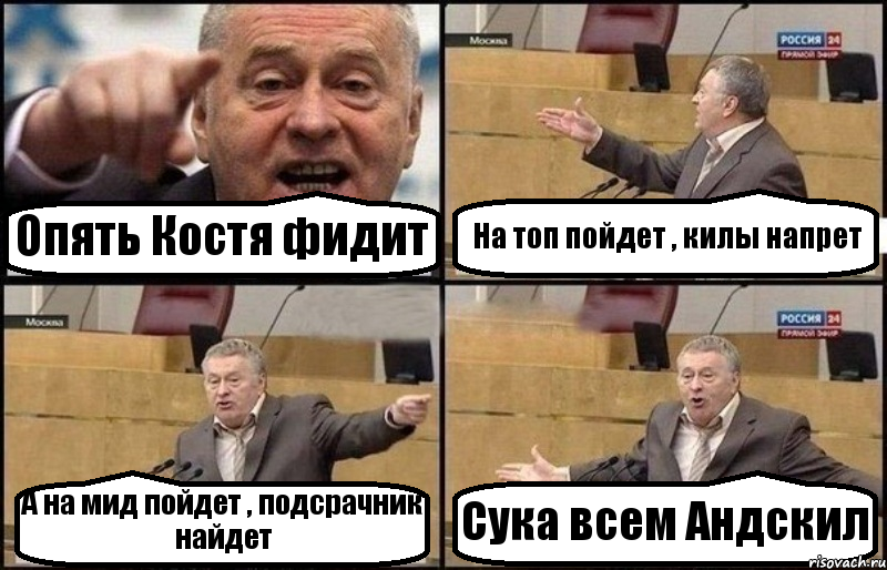 Опять Костя фидит На топ пойдет , килы напрет А на мид пойдет , подсрачник найдет Сука всем Андскил, Комикс Жириновский