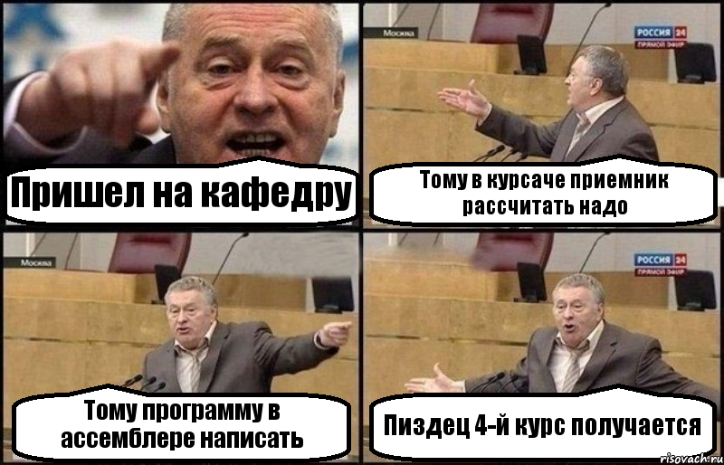 Пришел на кафедру Тому в курсаче приемник рассчитать надо Тому программу в ассемблере написать Пиздец 4-й курс получается, Комикс Жириновский