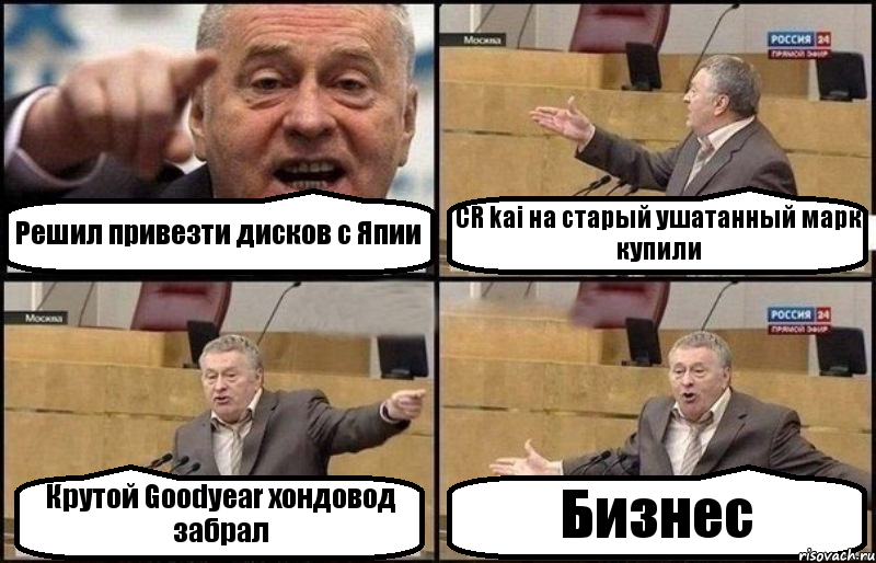 Решил привезти дисков с Япии СR kai на старый ушатанный марк купили Крутой Goodyear хондовод забрал Бизнес, Комикс Жириновский