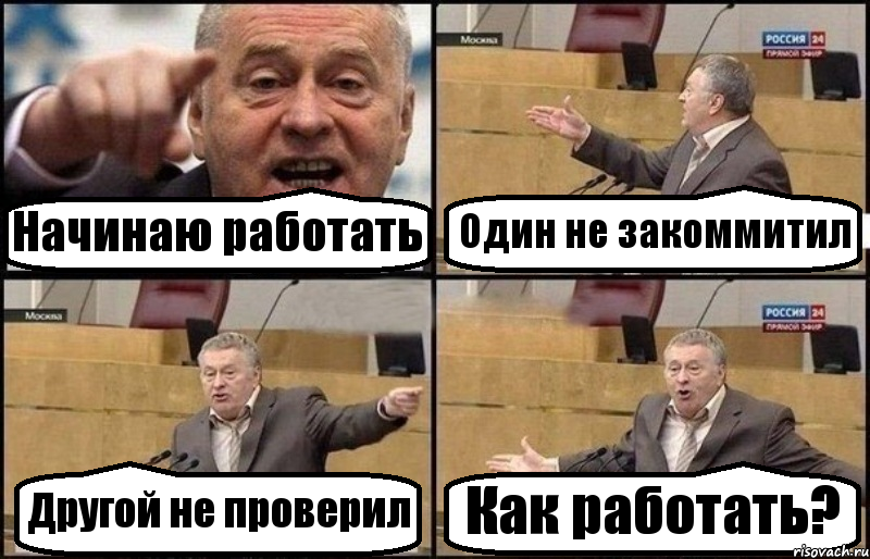 Начинаю работать Один не закоммитил Другой не проверил Как работать?, Комикс Жириновский