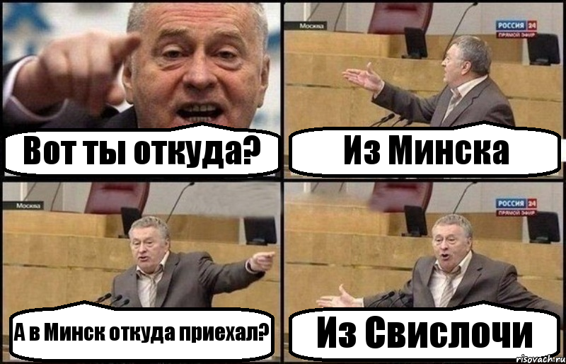 Вот ты откуда? Из Минска А в Минск откуда приехал? Из Свислочи, Комикс Жириновский