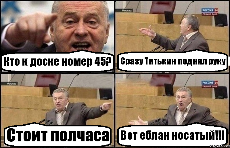 Кто к доске номер 45? Сразу Титькин поднял руку Стоит полчаса Вот еблан носатый!!!, Комикс Жириновский