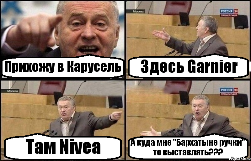 Прихожу в Карусель Здесь Garnier Там Nivea А куда мне "Бархатыне ручки" то выставлять???, Комикс Жириновский