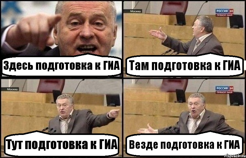 Здесь подготовка к ГИА Там подготовка к ГИА Тут подготовка к ГИА Везде подготовка к ГИА, Комикс Жириновский