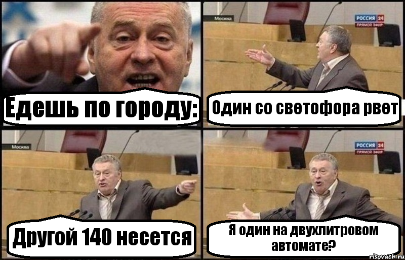 Едешь по городу: Один со светофора рвет Другой 140 несется Я один на двухлитровом автомате?, Комикс Жириновский