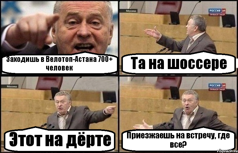 Заходишь в Велотоп-Астана 700+ человек Та на шоссере Этот на дёрте Приезжаешь на встречу, где все?, Комикс Жириновский