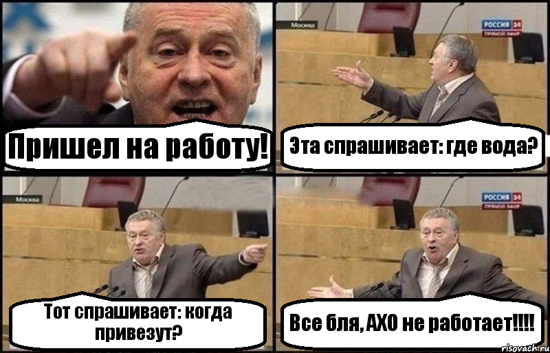 Пришел на работу! Эта спрашивает: где вода? Тот спрашивает: когда привезут? Все бля, АХО не работает!!!, Комикс Жириновский