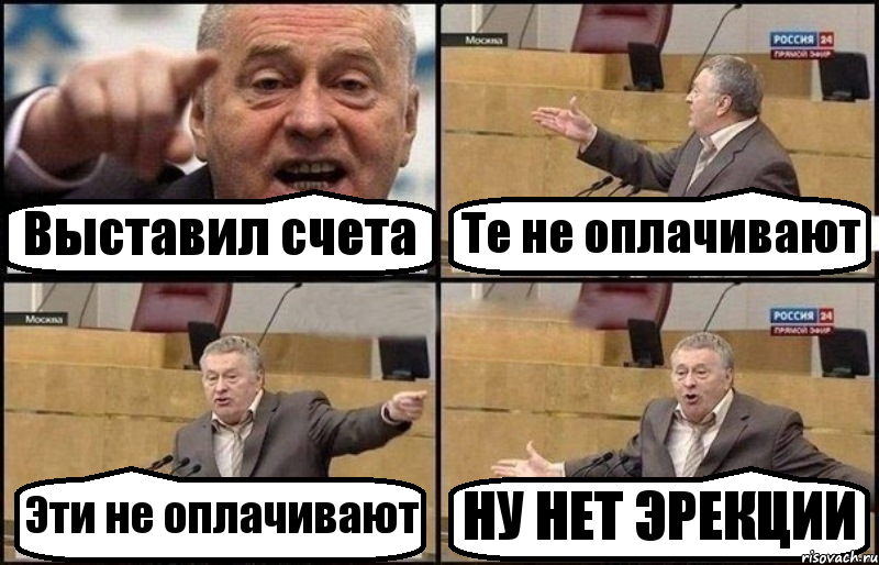 Выставил счета Те не оплачивают Эти не оплачивают НУ НЕТ ЭРЕКЦИИ, Комикс Жириновский