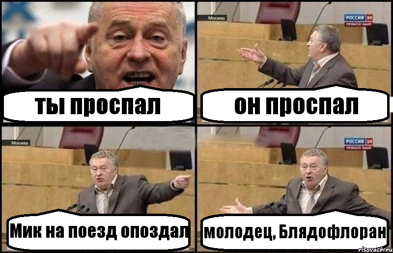 ты проспал он проспал Мик на поезд опоздал молодец, Блядофлоран, Комикс Жириновский