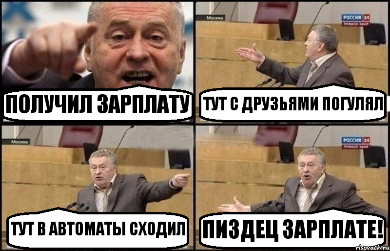 ПОЛУЧИЛ ЗАРПЛАТУ ТУТ С ДРУЗЬЯМИ ПОГУЛЯЛ ТУТ В АВТОМАТЫ СХОДИЛ ПИЗДЕЦ ЗАРПЛАТЕ!, Комикс Жириновский