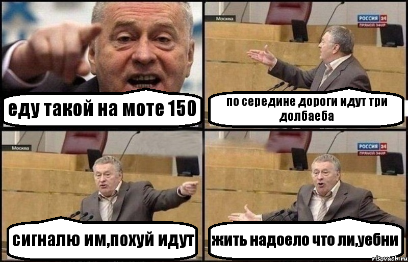 еду такой на моте 150 по середине дороги идут три долбаеба сигналю им,похуй идут жить надоело что ли,уебни, Комикс Жириновский