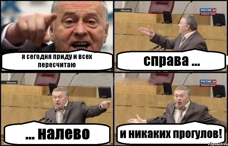 я сегодня приду и всех пересчитаю справа ... ... налево и никаких прогулов!, Комикс Жириновский