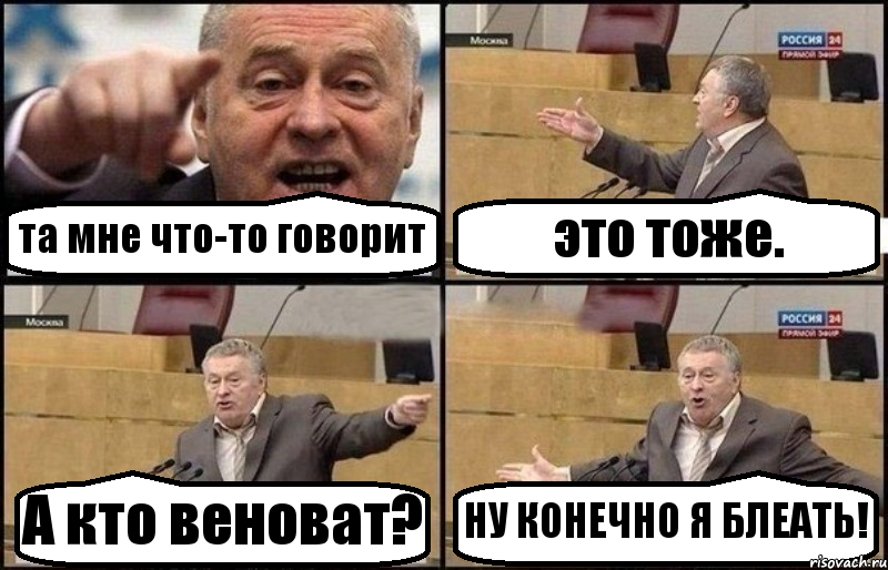 та мне что-то говорит это тоже. А кто веноват? НУ КОНЕЧНО Я БЛЕАТЬ!, Комикс Жириновский