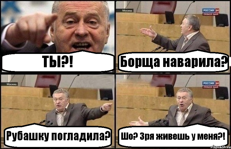 ТЫ?! Борща наварила? Рубашку погладила? Шо? Зря живешь у меня?!, Комикс Жириновский