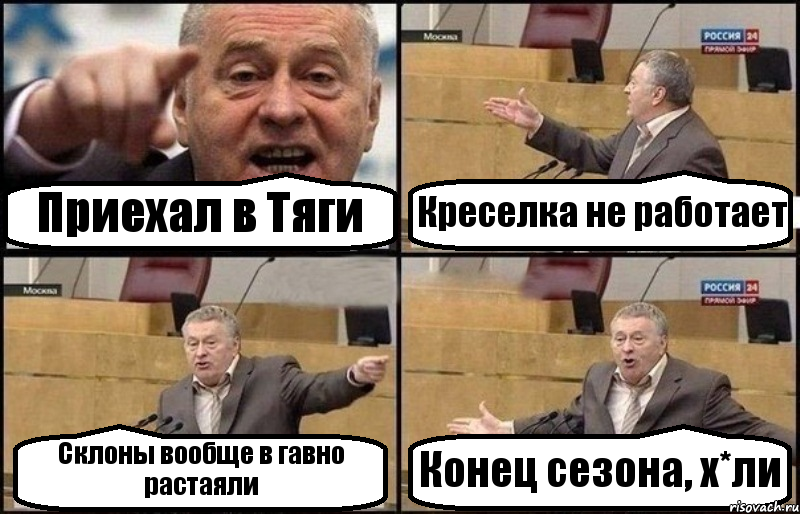 Приехал в Тяги Креселка не работает Склоны вообще в гавно растаяли Конец сезона, х*ли, Комикс Жириновский