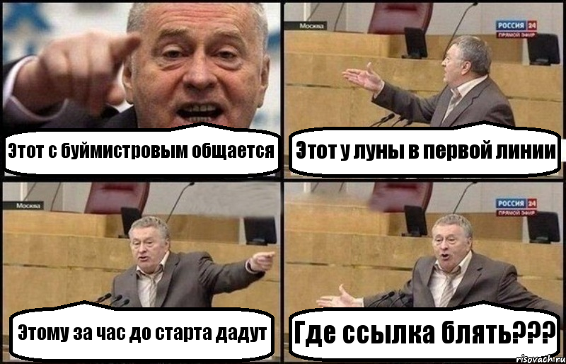 Этот с буймистровым общается Этот у луны в первой линии Этому за час до старта дадут Где ссылка блять???, Комикс Жириновский