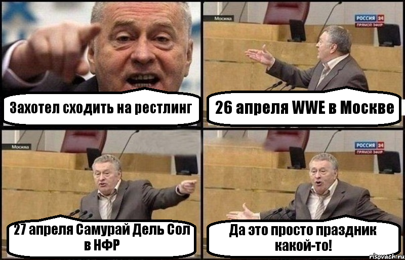 Захотел сходить на рестлинг 26 апреля WWE в Москве 27 апреля Самурай Дель Сол в НФР Да это просто праздник какой-то!, Комикс Жириновский