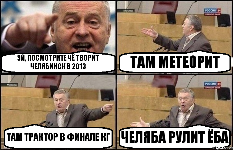 ЭЙ, ПОСМОТРИТЕ ЧЁ ТВОРИТ ЧЕЛЯБИНСК В 2013 ТАМ МЕТЕОРИТ ТАМ ТРАКТОР В ФИНАЛЕ КГ ЧЕЛЯБА РУЛИТ ЁБА, Комикс Жириновский