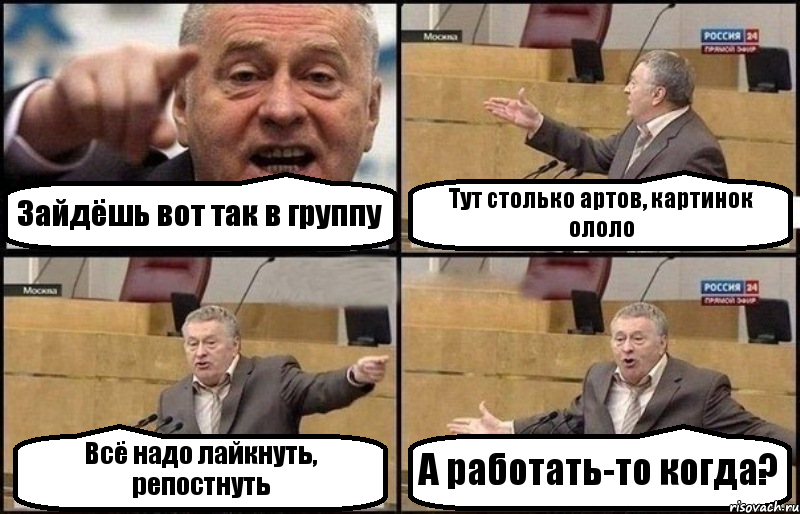 Зайдёшь вот так в группу Тут столько артов, картинок ололо Всё надо лайкнуть, репостнуть А работать-то когда?, Комикс Жириновский