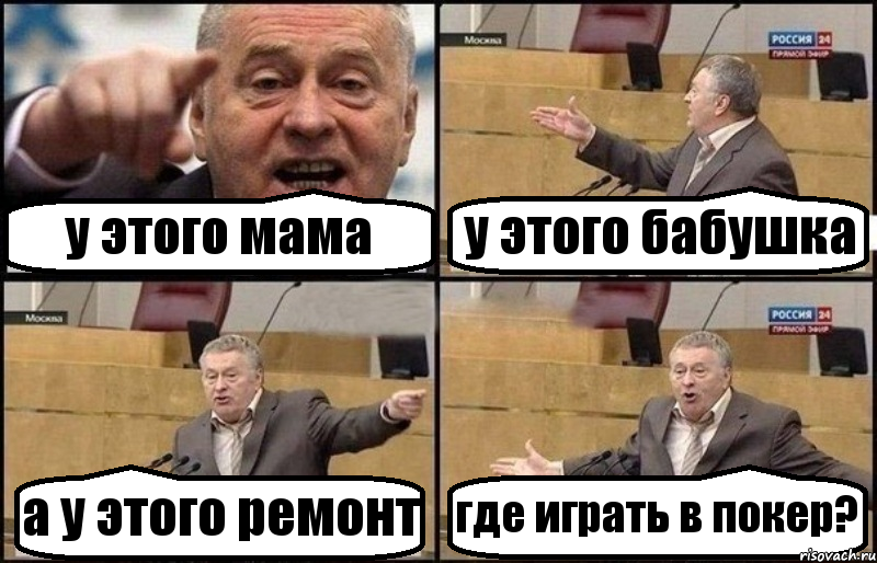 у этого мама у этого бабушка а у этого ремонт где играть в покер?, Комикс Жириновский