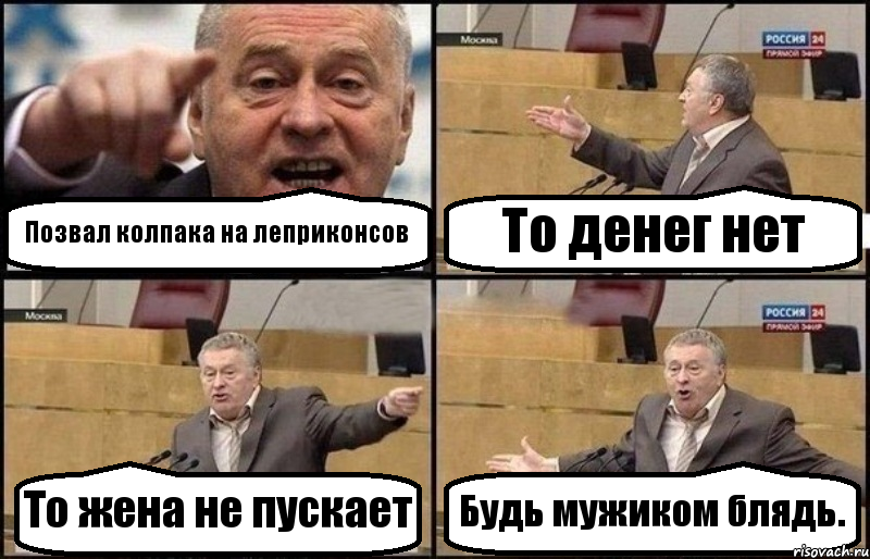 Позвал колпака на леприконсов То денег нет То жена не пускает Будь мужиком блядь., Комикс Жириновский